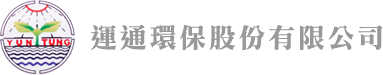 運通環保股份有限公司